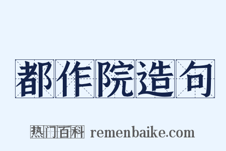 都作院造句是什么意思的图片